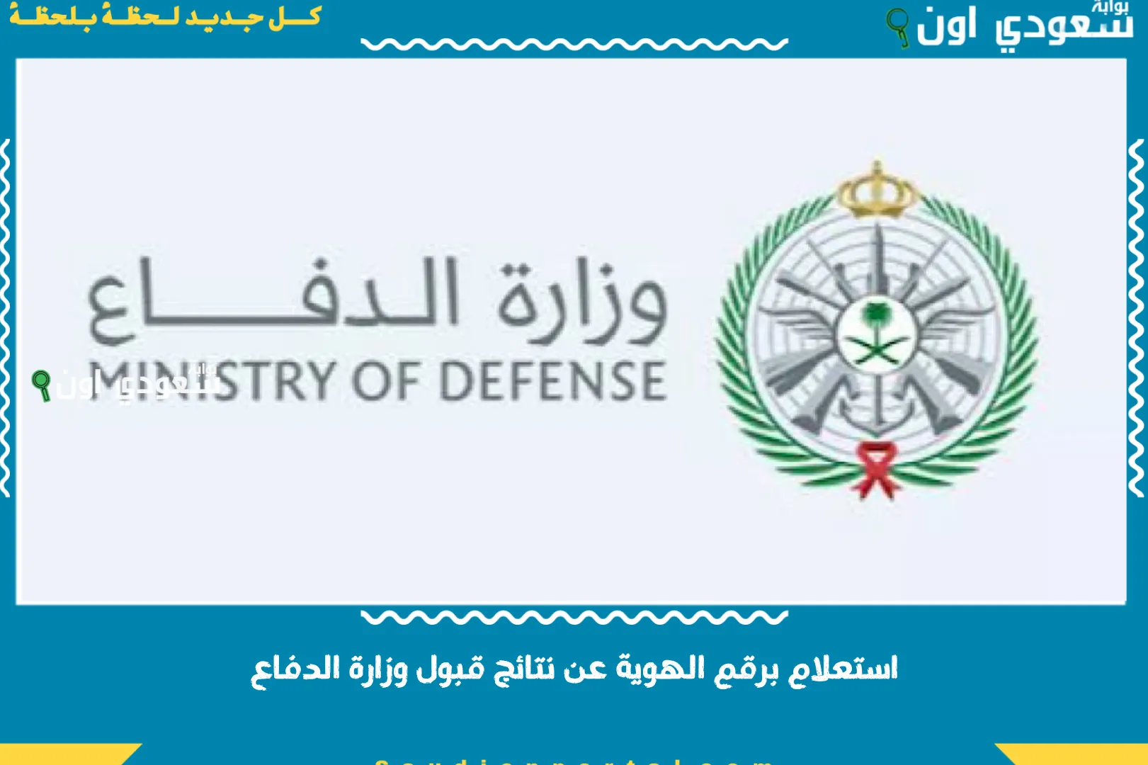 استعلام برقم الهوية عن نتائج قبول وزارة الدفاع